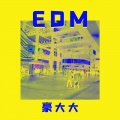 EDM (原版 完整版 DJ版)