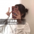 小阿尧、在忠 - 男人就应该像猛兽一样 (DJ版)