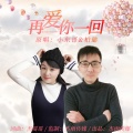 小东哥、柏璐 - 再爱你一回