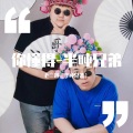 老二道（半吨兄弟）、苍弟（半吨兄弟） - 你懂得