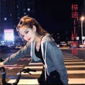 梓迪 - 英文上头越南鼓弹鼓 (DJ版)