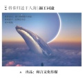 颜王词途 - 将你归还于人海