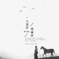 颜王词途 - 一人漫步风雨中