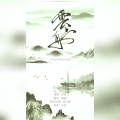 慕晨c、鹿九鹅 - 云上舟