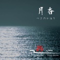 翁 - 月香　つきのかほり