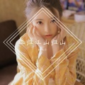 郝向云 - 爸爸来信息了 (DJ版)