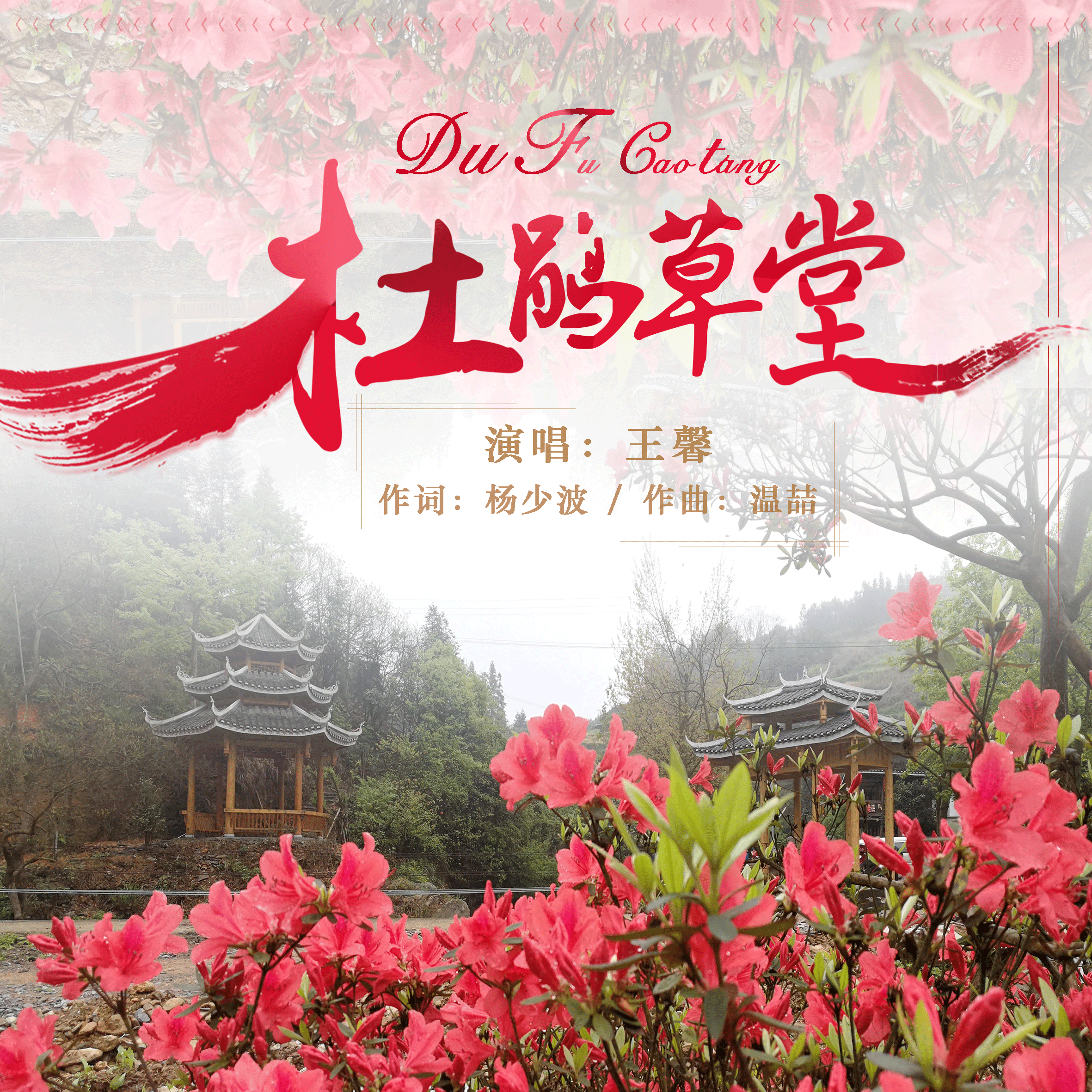 王馨 - 杜鹃草堂