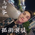 马四爷 - 时光少年依旧蓝