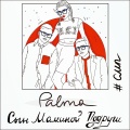Palma - Сын маминой подруги