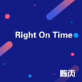 陈丙 - 柯南摇