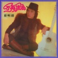 叶明德 - 好小子