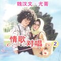 魏汉文、黄小菁 - 玉兰溪之恋