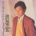 洪荣宏 - 少年心