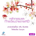 วศิน อินทสระ、วิษณุกร - ภาคผนวก 1