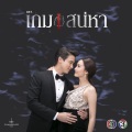 เกมหัวใจ (จาก 