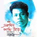 Akbar - Ekdin Pakhi Ure