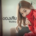 Debbie - ของเสีย