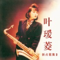 叶瑷菱 - 昂首向前走