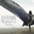 Nova - Кометы (Pattern Play Club )(Remix)