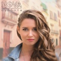 Nova - Суббота