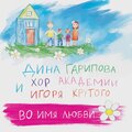 Дина Гарипова、Хор Академии Игоря Крутого - Во имя любви