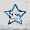 На тату