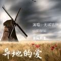 无城铭殇 - 异地的爱