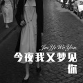 七舅脑爷 - 夭夭 (Remix)