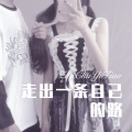 DJ蜜儿 - 感恩生命中有你 (Remix)