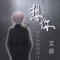 艾辰 - 想你