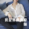我是真的很爱你