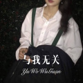 神秘人 - 我错在哪里 (Remix)