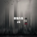 云殇 - 孤独与我