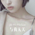 巴扎黑 - 拼了命的爱你 (Remix)