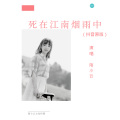陌小云 - 死在江南烟雨中