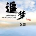 久荣 - 追梦ing