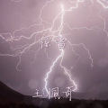 王佩奇 - 惊雷