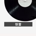 小豆 - 惊雷