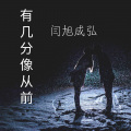 闫旭成弘 - 有几分像从前