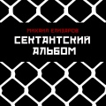 Михаил Елизаров - Секта Рабица