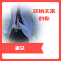 豪兄 - 人间那有真情在只要是妞我都爱