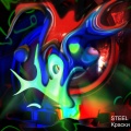 Steel - Краски