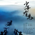 款冬、不二、江熙、AO哎哟、浅鹤、院子、顾九梦Gomi、枍汀汀_、渔葭_Lii、墓骨森森 - 少年有为