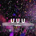 今晚打老虎 - UUU (54秒片段)