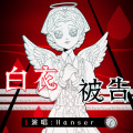 hanser - 白衣被告