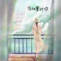 屿涼 - 回忆里的你