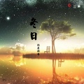 词庸潮音 - 冬日 (咚鼓版)