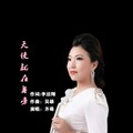 齐萌 - 天使就在身旁