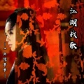 一只傻梦梦 - 江湖战歌 (伴奏)