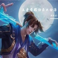 郝向云 - 王者荣耀花木兰